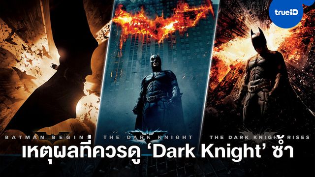 4 เหตุผลที่ว่า ทำไมถึงต้องไปดู "The Dark Knight Trilogy" ซ้ำบนจอยักษ์ IMAX