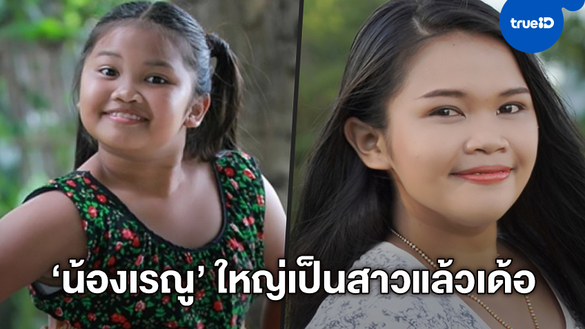 ขยี้ตาดูแรงๆ จำได้ไหม? "น้องเรณู" อดีตนางเอกหนัง ปัญญาเรณู วันนี้โตเป็นสาวแล้ว