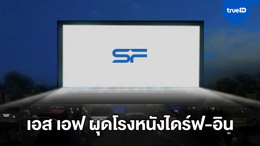 "เอส เอฟ" สู้ยุค New Normal ผุดโรงหนังไดร์ฟ-อิน ฉายหนังระบบดิจิทัลครั้งแรกในไทย