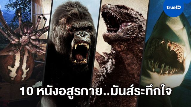 ระวังตัวให้ดี! 10 หนังสัตว์อสูรกาย มันส์ระทึกใจ เพลย์ลิสต์ต้องห้ามพลาดที่ TrueID