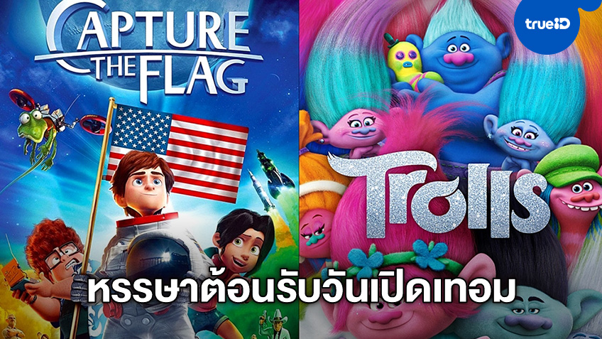 จัดโปรแกรมต้อนรับเปิดเทอม "Capture the Flag" กับ "Trolls" ที่ช่อง MONO29