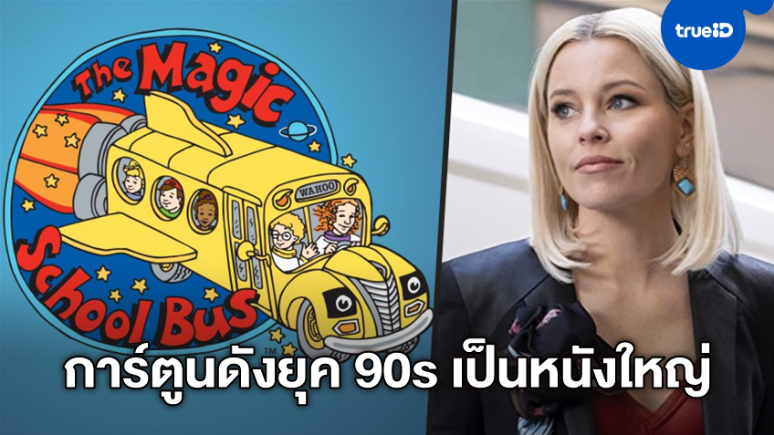 การ์ตูนที่เด็กยุค 90s ต้องรู้ "Magic School Bus" เตรียมถูกเสกเป็นหนังไลฟ์แอคชั่น