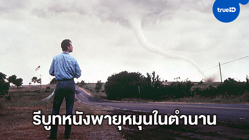 หนังหายนะล่าพายุทอร์นาโดในตำนาน "Twister" ถูกปัดฝุ่น รีบูทสร้างใหม่อีกครั้ง