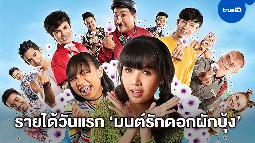 เปิดรายได้วันแรก "มนต์รักดอกผักบุ้งฯ" หนังไทยเรื่องที่ 2 เสี่ยงฉายหลังโควิด-19