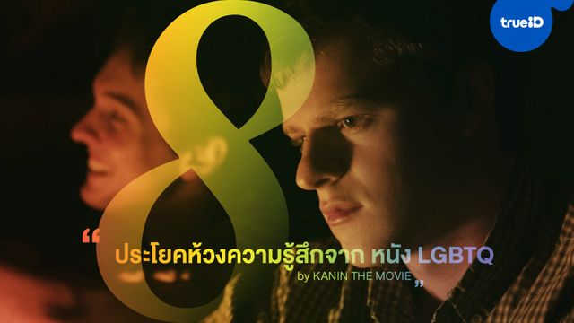 ตรึงใจไม่ลืมเลือน 8 ประโยคห้วงความรู้สึก จากหนังชีวิต LGBTQ by Kanin The Movie