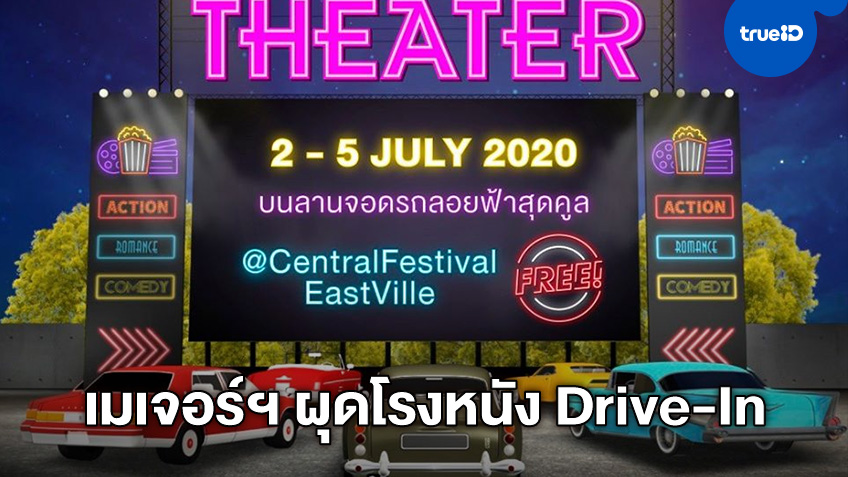 เมเจอร์ ซีนีเพล็กซ์ ลงสนาม! จัดเด็ดโรงหนัง Drive-In ลอยฟ้าครั้งแรกในประเทศไทย