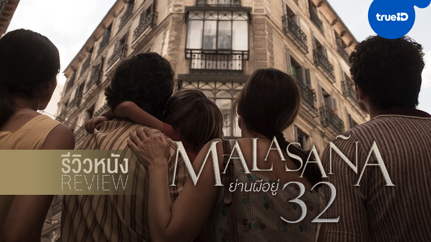 รีวิวหนัง "32 Malasana Street ย่านผีอยู่" สูตรสำเร็จความเฮี้ยน...หลอนจากเรื่องจริง