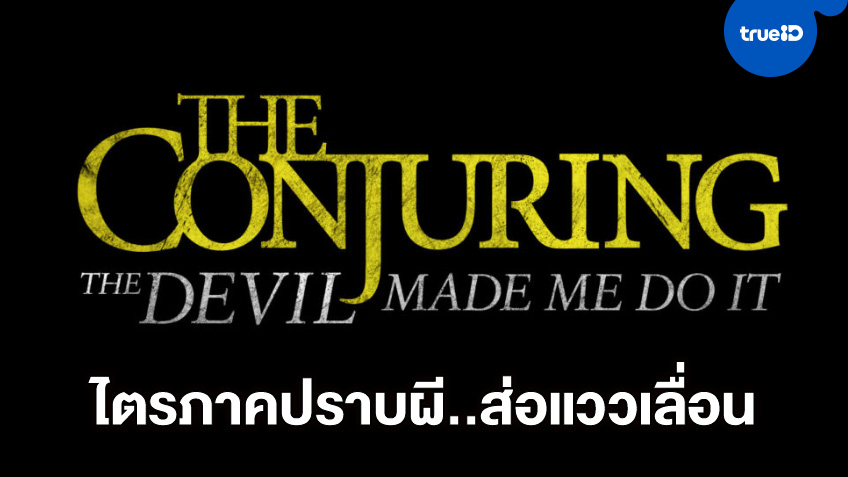 "The Conjuring 3" เสี่ยงหลุดวันฉายในเดือนกันยายน และอาจจะกระเด็นไปปี 2021