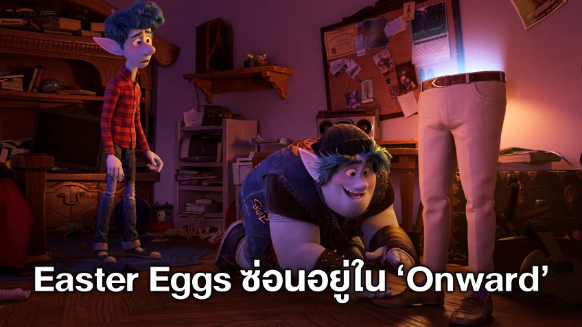 ไขปริศนา Easter Eggs ในหนัง "Onward" ซ่อนรหัสพิศวงเอาไว้อย่างแนบเนียน