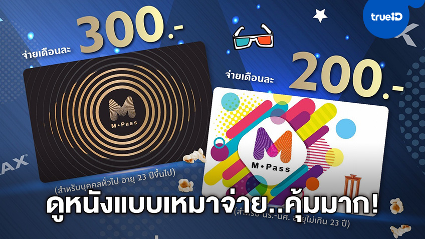 คุ้มเวอร์! เมเจอร์ฯ ชวนดูหนังเหมาจ่ายกับบัตร M PASS เปิดใช้ฟรีไม่มีค่าธรรมเนียม