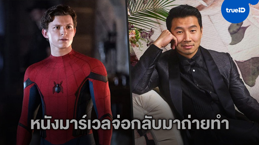 มาร์เวลส่งสัญญาณ "Spider-Man 3" กับ "Shang-Chi" เตรียมกลับมาถ่ายทำหนังต่อ