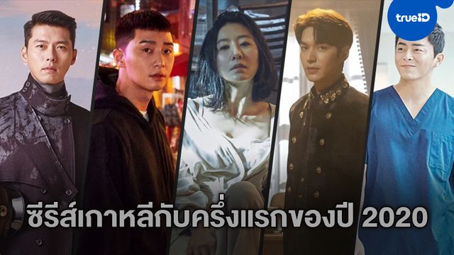 บทสรุปซีรีส์เกาหลีครึ่งแรกปี 2020 แม้เผชิญหน้าไวรัส แต่ยังปังติดเทรนด์โลก