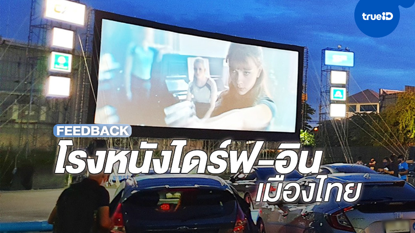 ฟีดแบกฉายรอบแรก "โรงหนังไดร์ฟ-อิน" จาก 2 เครือโรงหนังยักษ์ใหญ่เมืองไทย