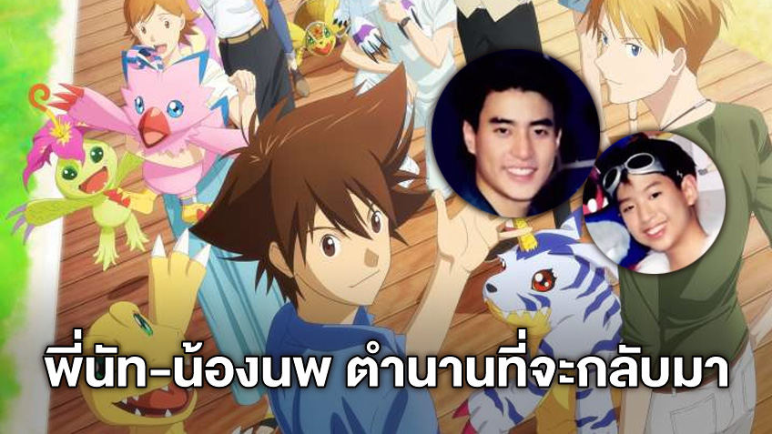 พี่นัท-น้องนพ เจ้าของเสียงเพลงธีม "Digimon" ภาษาไทย 20 ปีแล้วเปลี่ยนไปแค่ไหน?