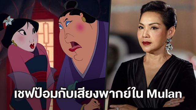 หลายคนไม่รู้ "เชฟป้อม" คือเจ้าของเสียงเพลงพากย์ไทยหนัง Mulan ฉบับดั้งเดิม