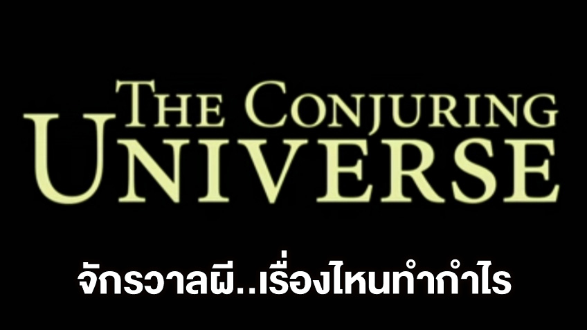สรุปรวมรายได้ เทียบทุนสร้างจักรวาล The Conjuring เรื่องไหนทำกำไรสูงที่สุด?