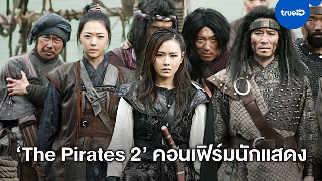 คอนเฟิร์มครบ! ภาคต่อหนังฟอร์มยักษ์ "The Pirates 2" รวมดาราเบอร์ใหญ่ชาติเกาหลี