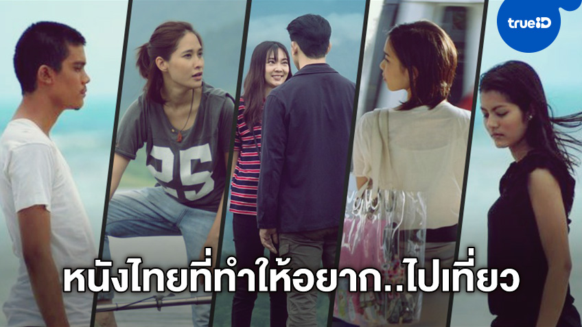 7 หนังไทยที่ TrueID เปิดดูครั้งใดปลุกใจให้อยากออกไปเที่ยวในวันหยุดยาว