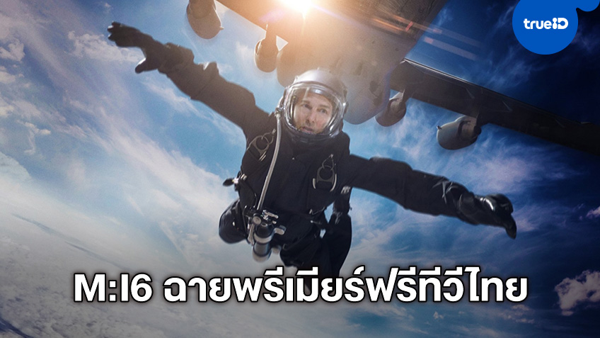 ทอม ครูซ กับภารกิจระห่ำ "Mission: Impossible - Fallout" พรีเมียร์ครั้งแรกฟรีทีวีไทย