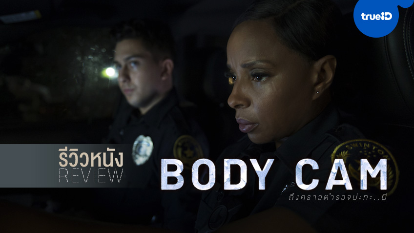 รีวิวหนัง "Body Cam" ความยุติธรรม..หรือจะสู้แรงอาฆาต หนังที่หลอกตาตั้งแต่โปสเตอร์