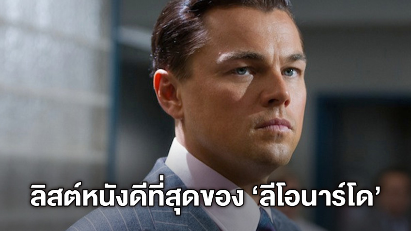 ป๋าอยู่มาทุกยุค! เปิดลิสต์หนังดีที่สุดของ "ลีโอนาร์โด ดิคาร์ปริโอ" ไม่ได้มีดีแค่แจ็ค ดอว์สัน