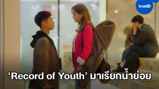ทีเซอร์แรก "Record of Youth" ว่าที่ซีรีส์ฮิตของ "พัคโบกอม" ส่งท้ายก่อนเข้ากรม