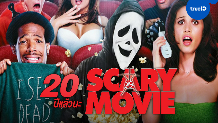 อุต๊ะ..เร็วจัง! ต้นกำเนิดหนังล้อเลียนในตำนาน "Scary Movie" อายุครบ 20 ปีแล้วนะ