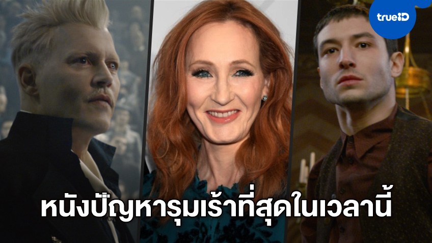 "Fantastic Beasts" ขึ้นแท่นเป็นแฟรนไชส์หนัง "เจ้าปัญหา" ที่สุดของโลกในเวลานี้