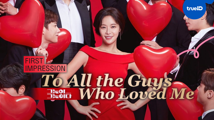 First Impressions: ความรู้สึกแรกที่มีต่อซีรีส์เกาหลีใหม่ "To All the Boys Who Loved Me"
