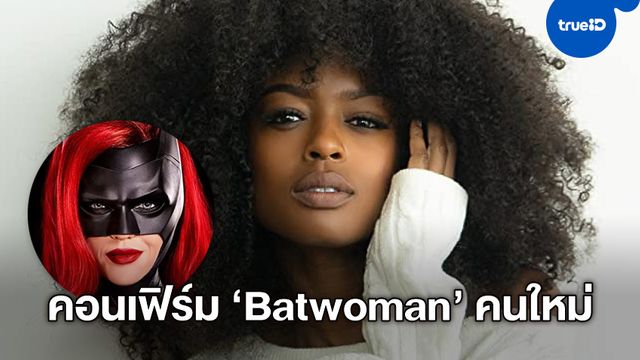 เซอร์ไพรส์! "Batwoman" เปิดตัว "จาวีเซีย เลสลีย์" นักแสดงผิวสีรับบทนำคนใหม่