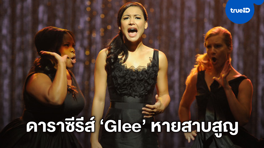 "นายา ริเวรา" จากซีรีส์ดัง Glee หายสาบสูญกลางทะเลสาบ สันนิษฐานอาจเสียชีวิต