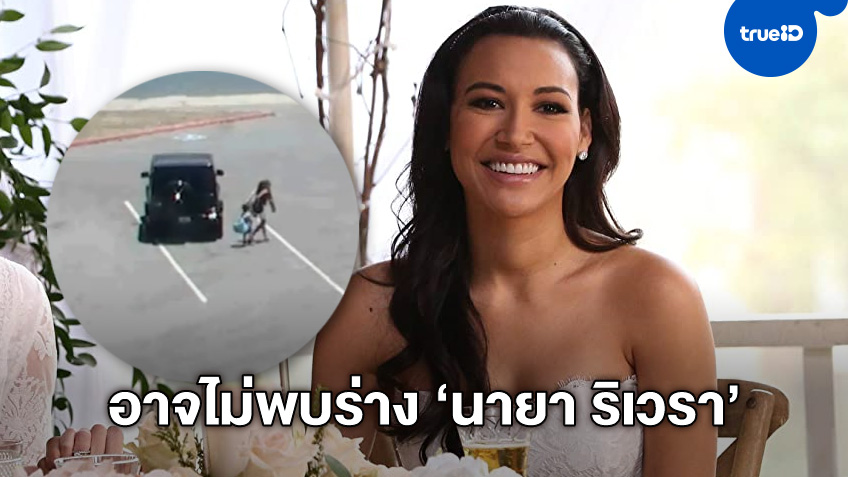 "นายา ริเวรา" ดาราซีรีส์ Glee ถูกบันทึกเป็นผู้สูญหาย และอาจจะงมหาร่างเธอไม่เจอ