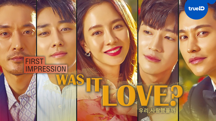 First Impressions: ความรู้สึกแรกที่มีต่อซีรีส์เกาหลีเรื่องใหม่ "Was It Love"