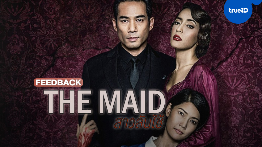 ฟีดแบก-รีวิว "The Maid สาวลับใช้" หนังไทยเขย่าขวัญ ที่ใครก็บอกว่า..ดีกว่าที่คิด