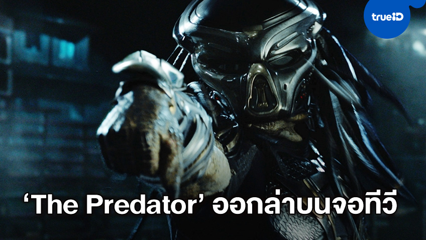 "The Predator" พรานอวกาศออกล่าโหดครั้งแรกจอฟรีทีวีไทย ช่อง MONO29
