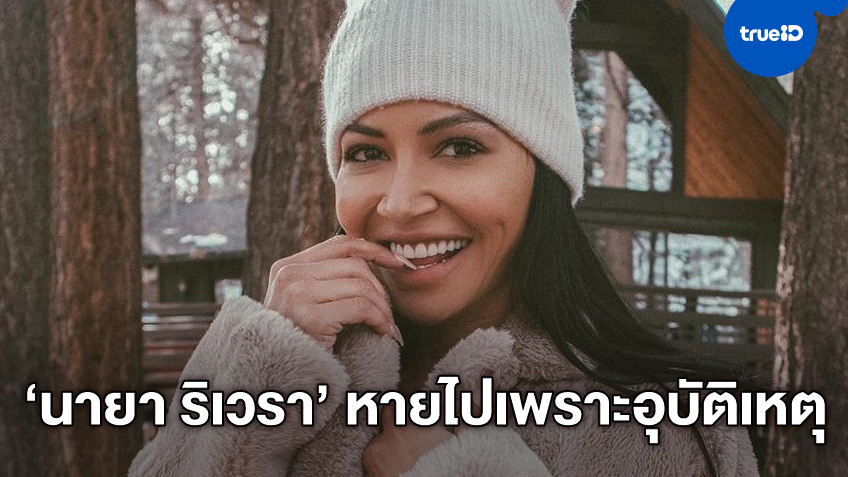 ตำรวจเชื่อ "นายา ริเวรา" หายตัวไปเพราะอุบัติเหตุ ปฏิเสธประเด็นข่าวโยงฆ่าตัวตาย
