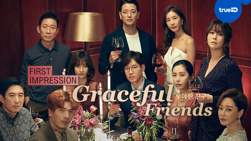 First Impressions: ความรู้สึกแรกที่มีต่อซีรีส์เกาหลีเรื่องใหม่ "Graceful Friends"