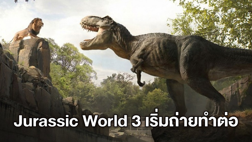 Jurassic World 3 เดินหน้าถ่ายทำ โต้ข่าวลือทีมงานติดโควิด-19