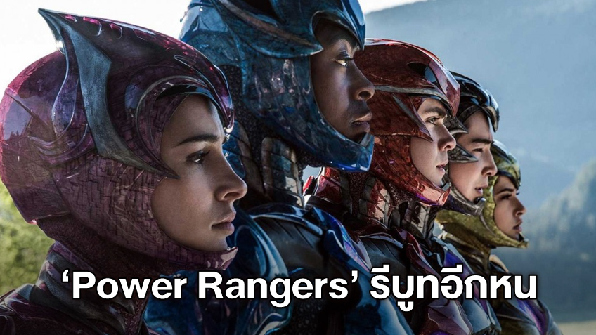 "Power Rangers" ฉบับรีบูทใหม่ เตรียมเปลี่ยนโฉมยกเครื่องทั้งหมดอีกรอบ
