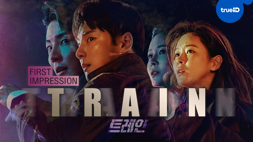 First Impressions: ความรู้สึกแรกที่มีต่อซีรีส์เกาหลีเรื่องใหม่ "Train"