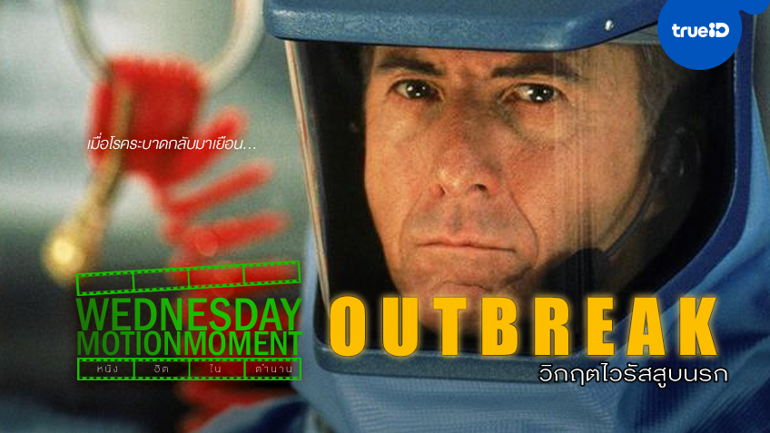 หยิบมาดูซ้ำ: หนึ่งในหนังหายนะไวรัสระบาดในตำนาน "Outbreak วิกฤตไวรัสสูบนรก"