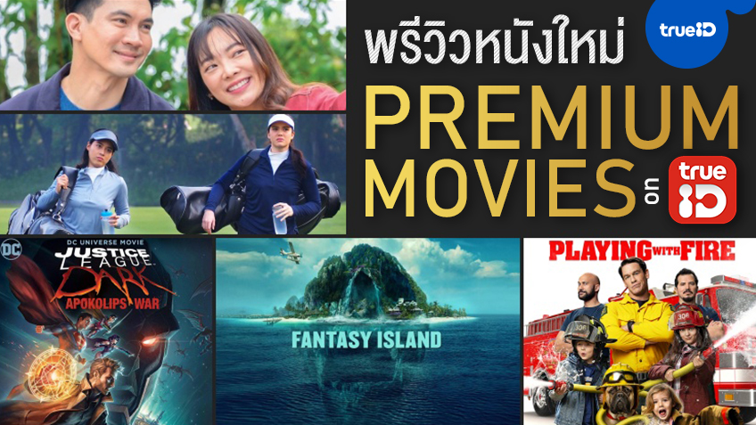 หนังพรีเมียมเข้าใหม่ประจำเดือน หนังไทย-หนังเทศ หลากหลายอรรถรสที่ TrueID