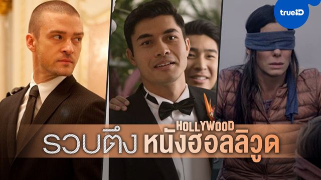 รวบตึงฮอลลิวูด: ลุ้นภาคต่อ "Bird Box" และหนังใหม่ "เฮนรี โกลดิง-จัสติน ทิมเบอร์เลค"