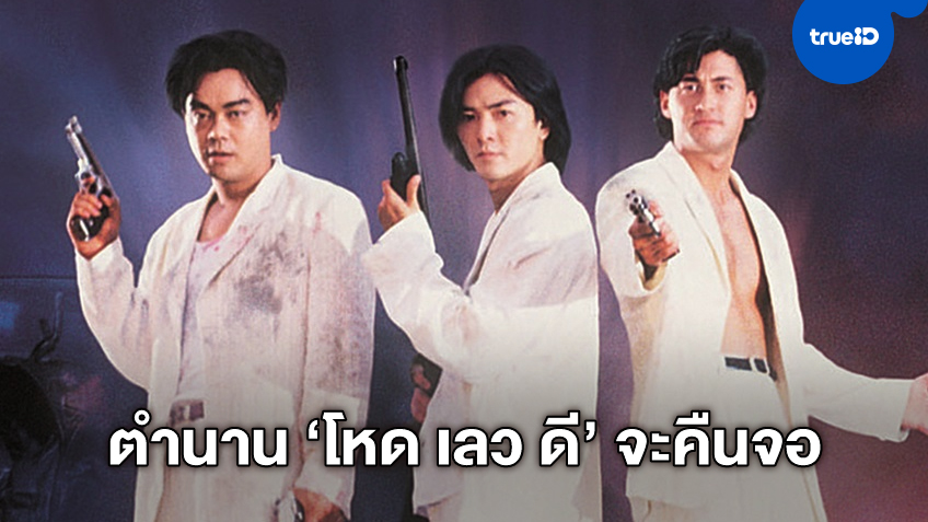 เสียงปืนสนั่นจอ! "โหด เลว ดี รุ่น 2" หวนคืนหน้าจอช่อง 3 ดุเดือดคืนวันเสาร์