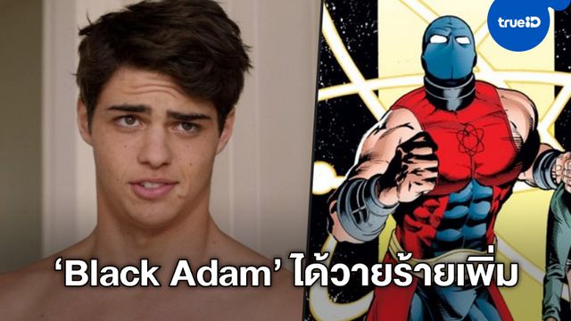 "Black Adam" ได้นักแสดงเพิ่ม "โนอาห์ เซนตินีโอ" เสริมทัพรับบท Atom Smasher