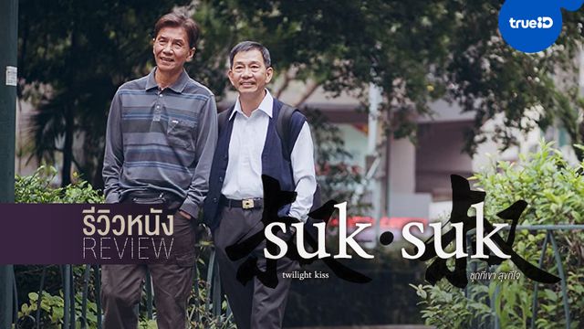 รีวิวหนัง "Suk Suk ซุกที่เขา สุขที่ใจ" กับคำถามที่ขึ้นในใจ...แล้วมันสุขจริงๆ หรือ?