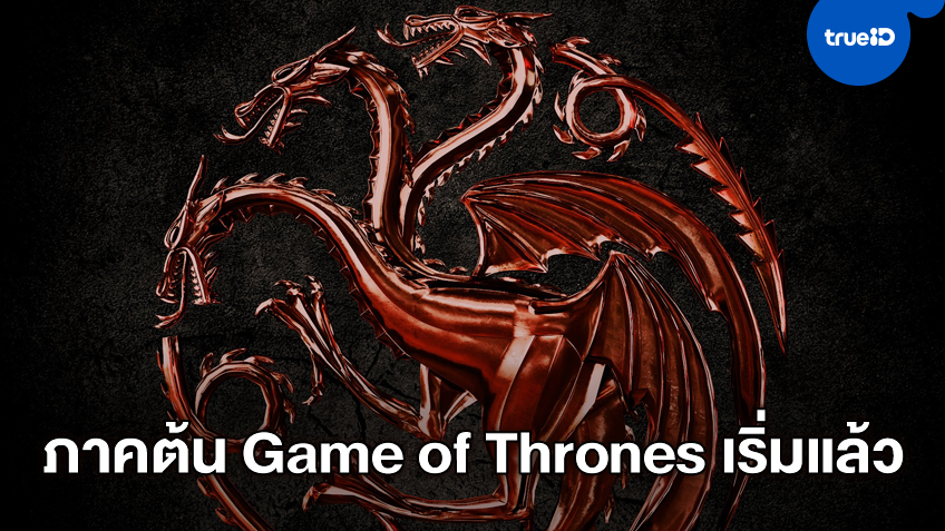 "House of the Dragon" ซีรีส์ภาคต้น Game of Thrones เริ่มแคสติ้ง-เตรียมลุย