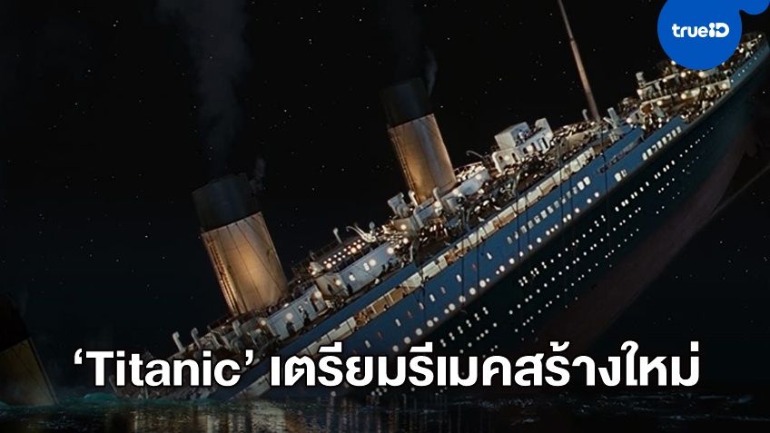 พาราเมาท์ จ่อผลักดันรีเมคหนัง "Titanic" เวอร์ชั่นใหม่ ปลุกตำนานรัก แจ็ค กับ โรส