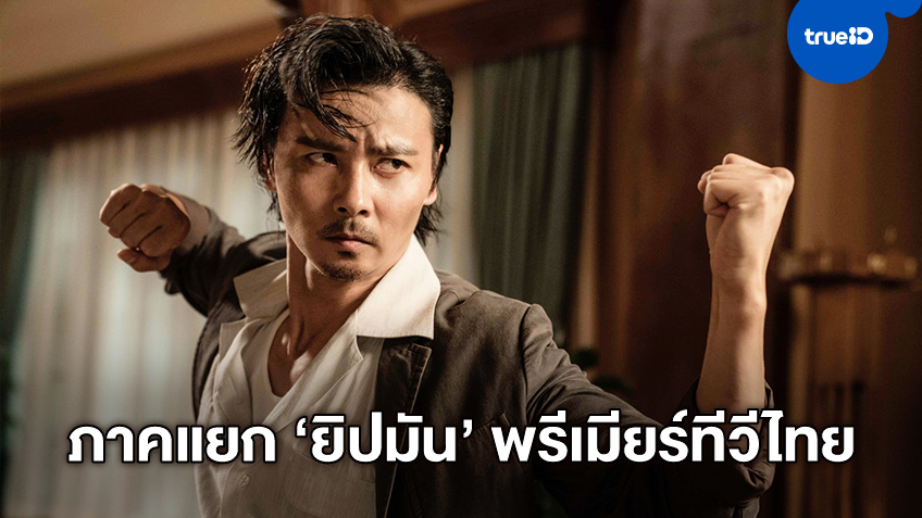พรีเมียร์บนจอฟรีทีวีไทย "Master Z: Ip Man Legacy" ภาคแยกสุดมันส์ที่ช่อง MONO29