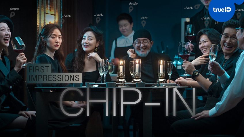 First Impressions: ความรู้สึกแรกที่มีต่อซีรีส์เกาหลีเรื่องใหม่ "Chip-In"